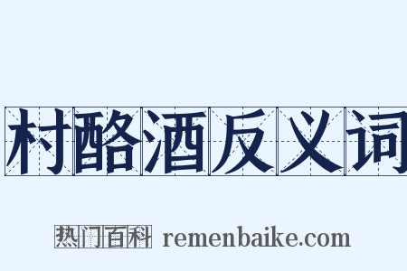 村酪酒反义词是什么意思的图片